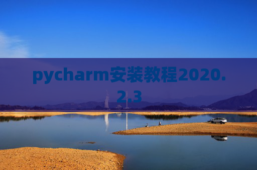 pycharm安装教程2020.2.3