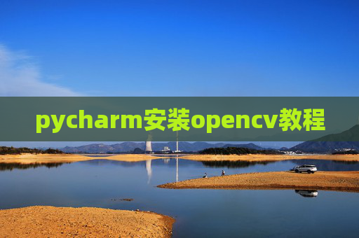 pycharm安装opencv教程 pycharm安装opencv教程